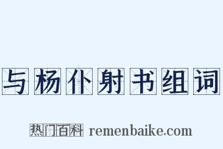 与杨仆射书组词是什么意思的图片
